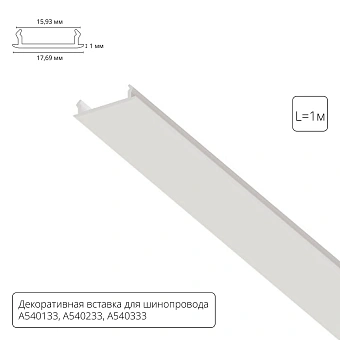 Декоративная вставка 1м Arte Lamp для шинопровода TRACK ACCESSORIES A540133С