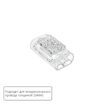 Соединительная клемма для четырехжильного провода Arte Lamp STRIP-ACCESSORIES A50-20-4PIN