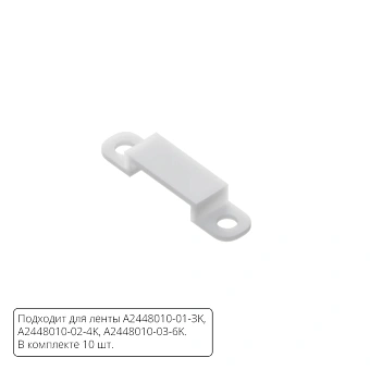 Комплект монтажных крепежей (10шт.) для светодиодной ленты Arte Lamp STRIP-ACCESSORIES A2448010C