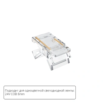 Коннектор для светодиодной ленты COB, 8мм Arte Lamp STRIP-ACCESSORIES A33-08-1CCT