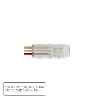 Коннектор для ввода питания Arte Lamp STRIP-ACCESSORIES A30-10-MIX