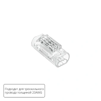 Соединительная клемма для трехжильного провода Arte Lamp STRIP-ACCESSORIES A50-20-3PIN