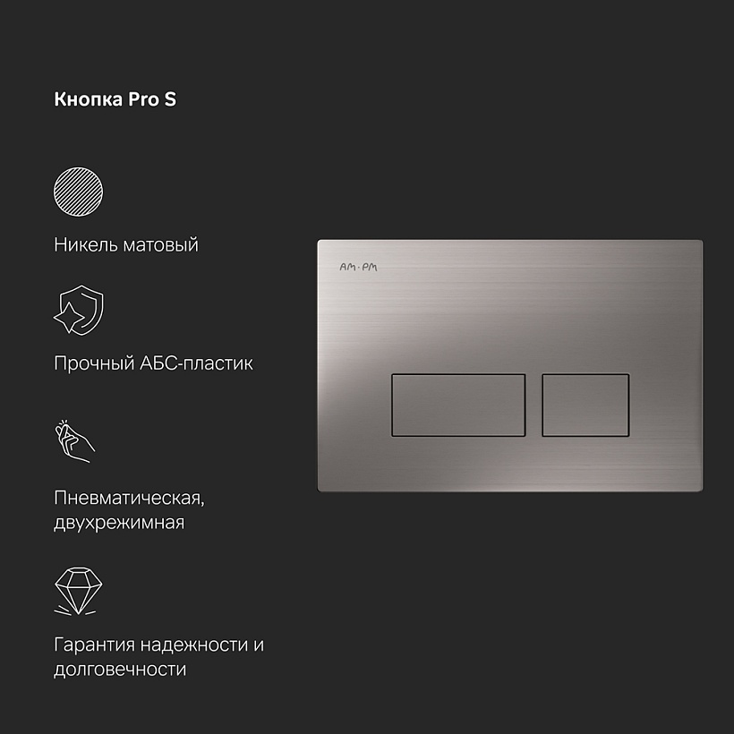 IS47031.701700 Инсталл с клав Pro S мат никель с подв унит Spirit V2.0 FlashClean с сид м/лифт